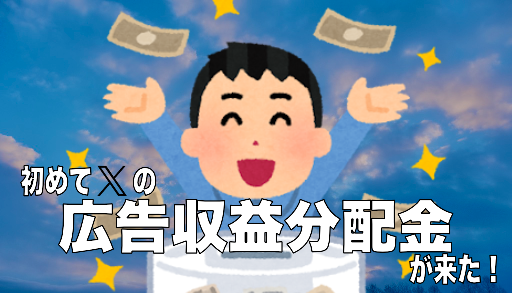 初めてXの広告収益分配金が来た！